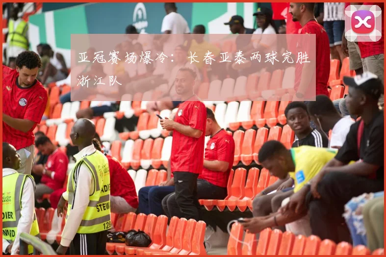 亚冠赛场爆冷：长春亚泰两球完胜浙江队