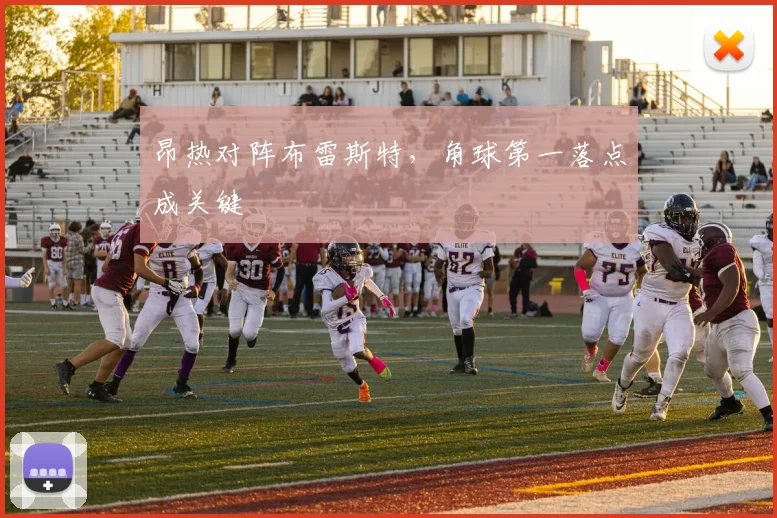 昂热对阵布雷斯特，角球第一落点成关键