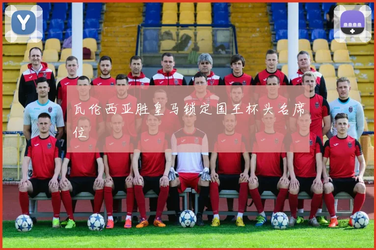 瓦伦西亚胜皇马锁定国王杯头名席位
