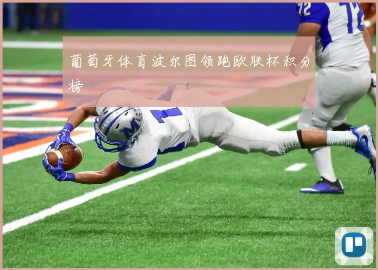 葡萄牙体育波尔图领跑欧联杯积分榜
