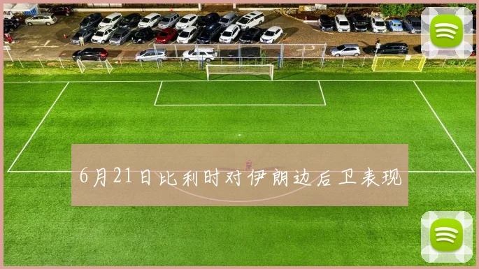 6月21日比利时对伊朗边后卫表现
