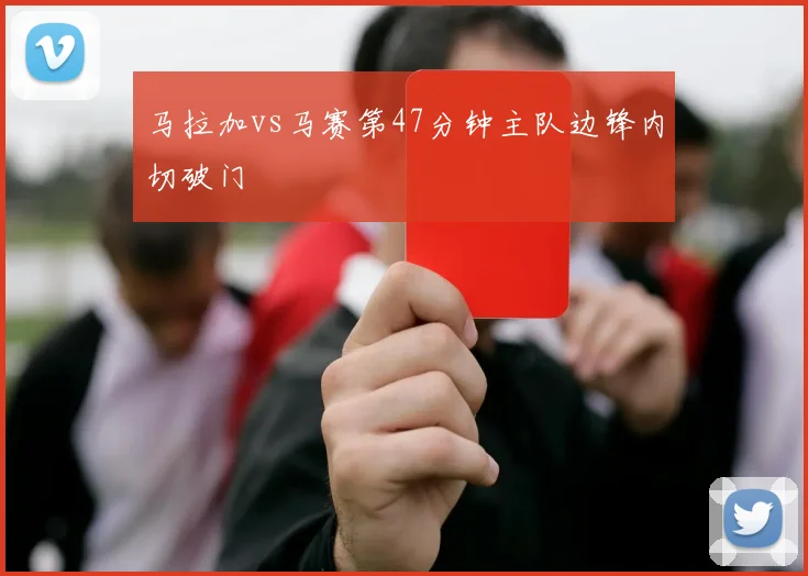 马拉加vs马赛第47分钟主队边锋内切破门