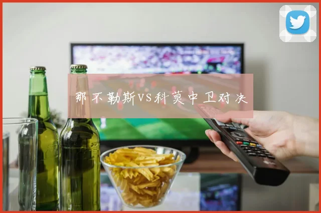 那不勒斯vs科莫中卫对决