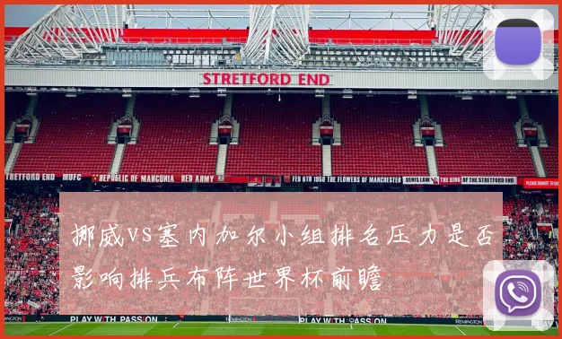 挪威vs塞内加尔小组排名压力是否影响排兵布阵世界杯前瞻