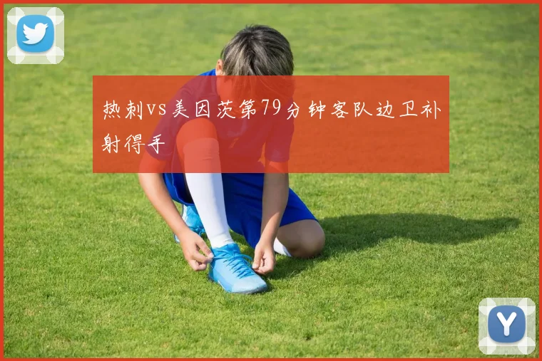 热刺vs美因茨第79分钟客队边卫补射得手