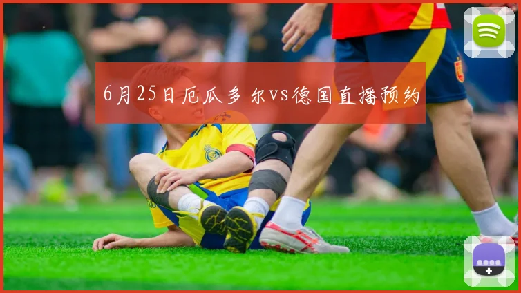 6月25日厄瓜多尔vs德国直播预约
