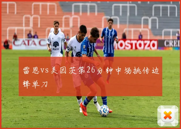 雷恩vs美因茨第26分钟中场挑传边锋单刀