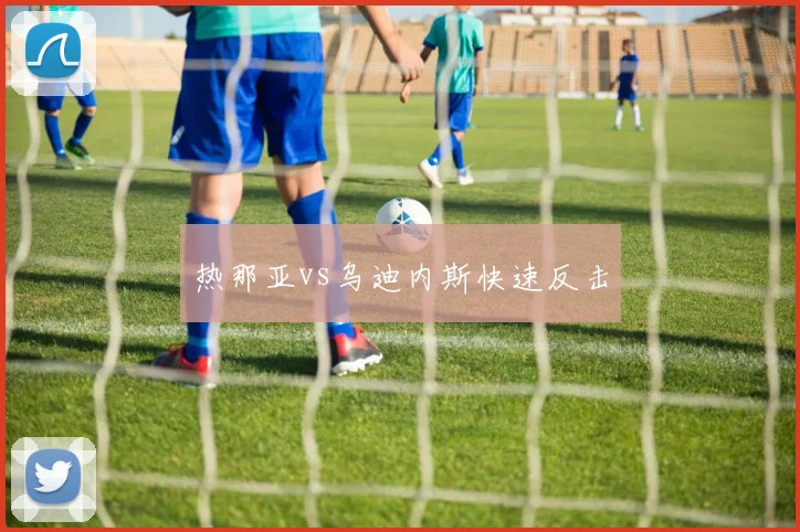热那亚vs乌迪内斯快速反击