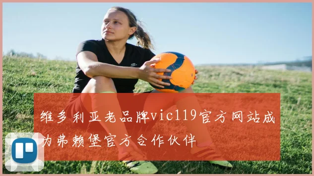 维多利亚老品牌vic119官方网站成为弗赖堡官方合作伙伴