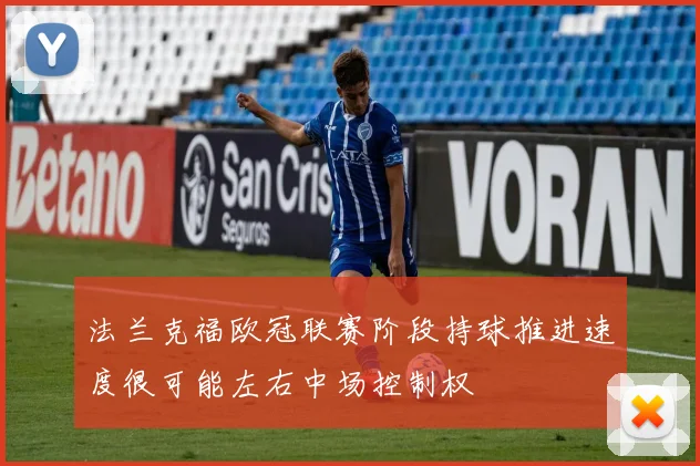 法兰克福欧冠联赛阶段持球推进速度很可能左右中场控制权
