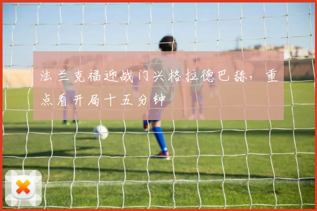 法兰克福迎战门兴格拉德巴赫,重点看开局十五分钟