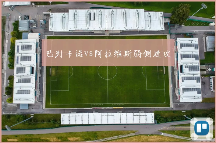 巴列卡诺vs阿拉维斯弱侧进攻