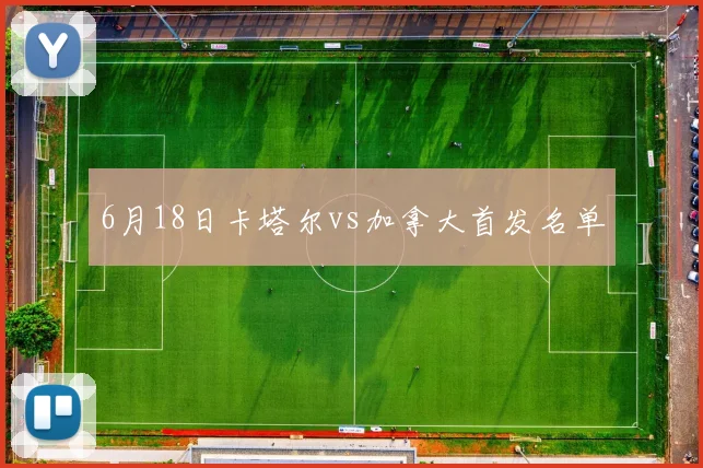 6月18日卡塔尔vs加拿大首发名单