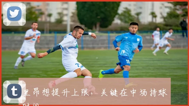 里昂想提升上限,关键在中场持球时间