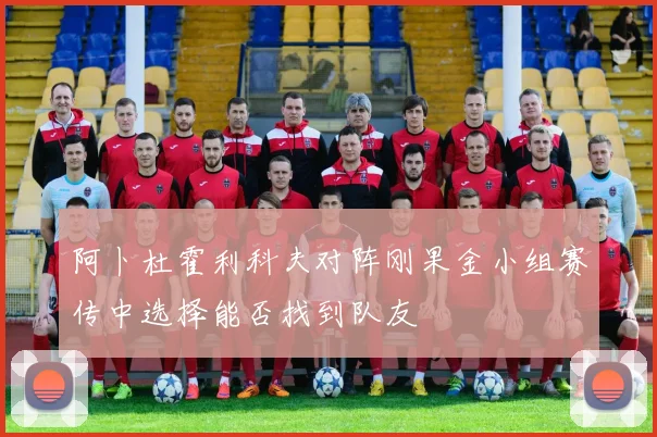 阿卜杜霍利科夫对阵刚果金小组赛传中选择能否找到队友